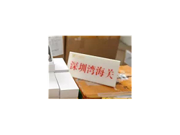报关和报检有些什么区别？​