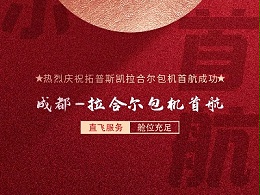 祝贺成都至拉合尔首航成功