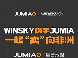 威都物流携手JUMIA一起“卖“向非洲