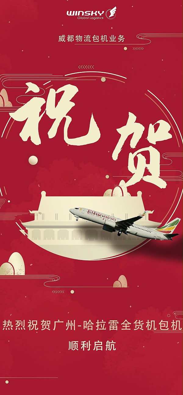 庆祝HRE包机