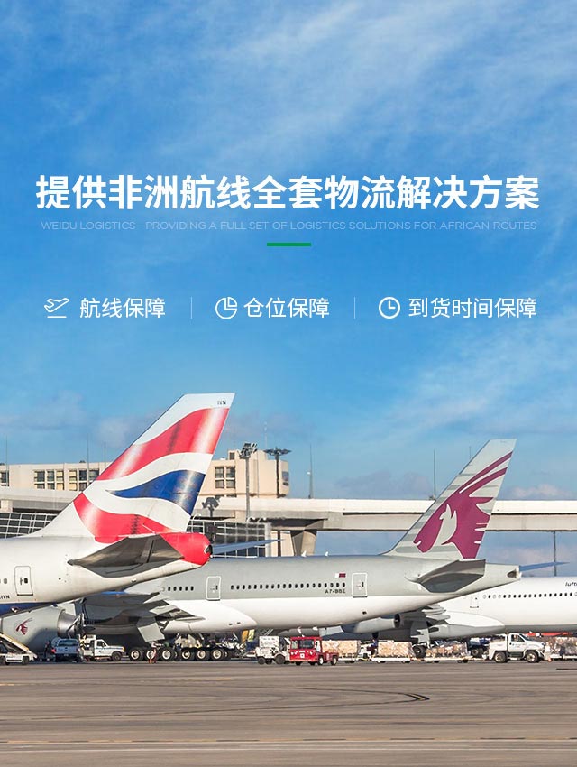 威都物流-提供非洲航线全套物流解决方案