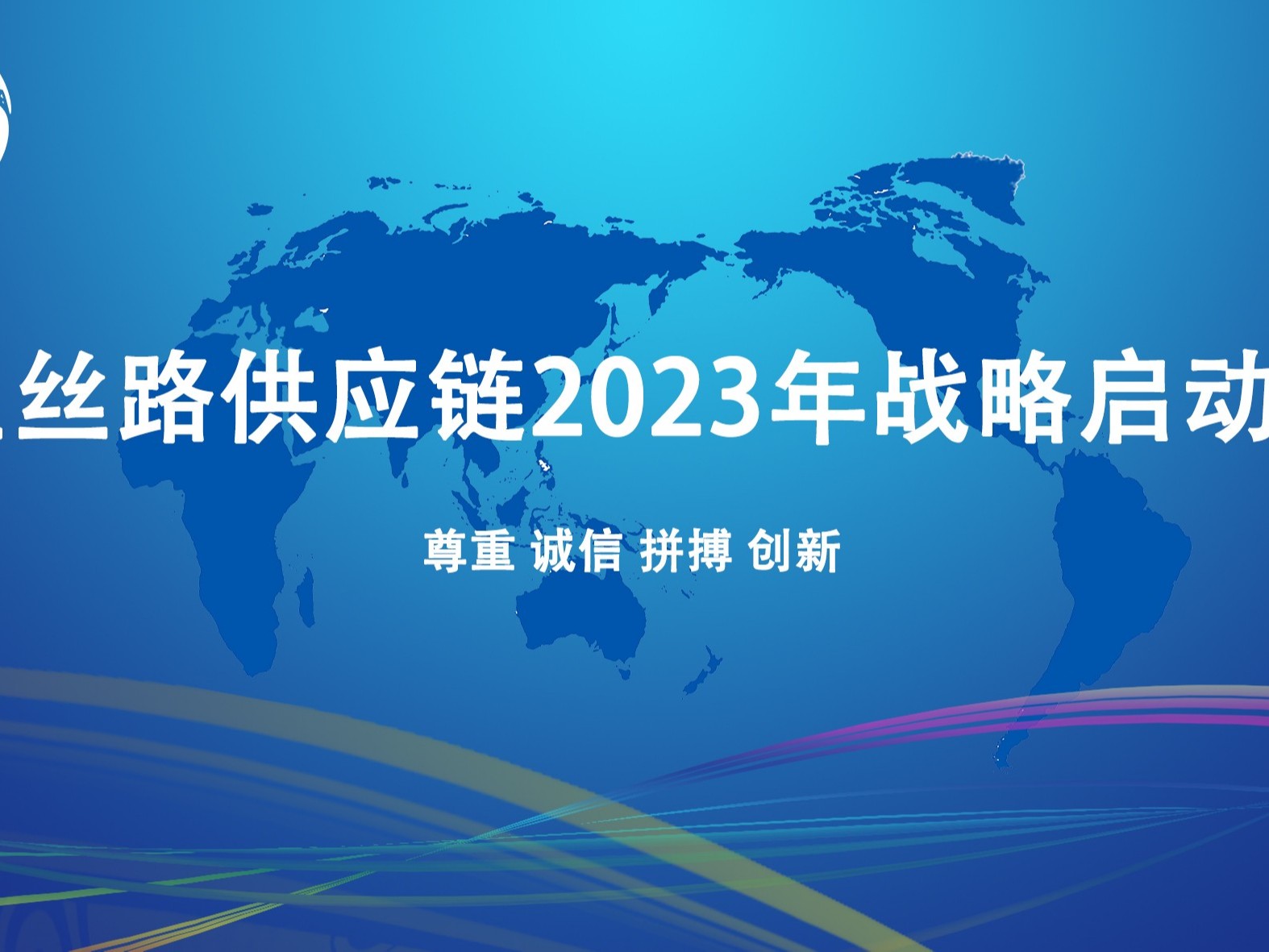 星丝路供应链2023年战略启动会