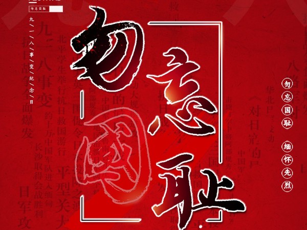 九一八事变88周年纪念日