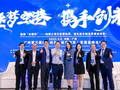 逐梦空港，携手未来-广州第五届临空经济（航空物流）发展高峰论坛
