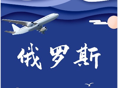 中俄货运，海空铁全线进行中