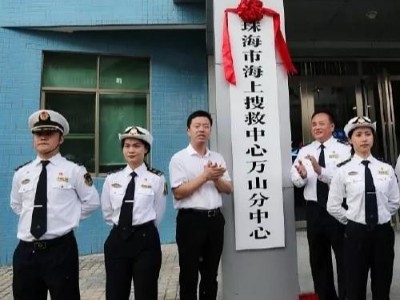 粤港澳大湾区首个海岛海上搜救中心正式成立​