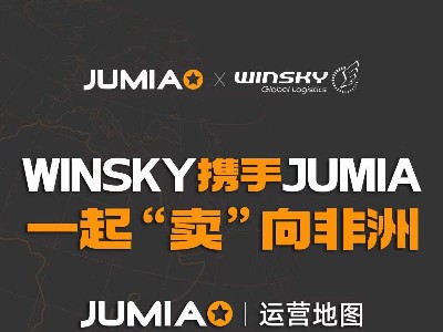 威都物流携手JUMIA一起“卖“向非洲