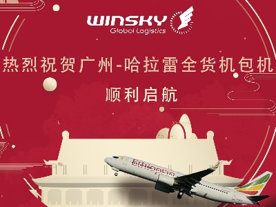 热烈祝贺广州-哈拉雷全货机包机运输顺利启航