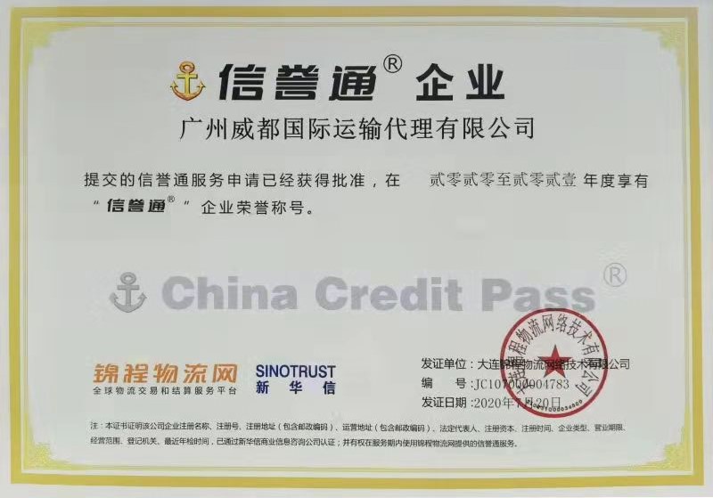 威都物流-信誉通企业