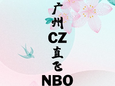 广州CZ直飞NBO