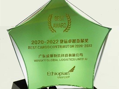 ET（埃塞俄比亚航空）2020-2022货运卓越贡献奖