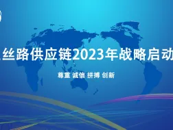  星丝路供应链2023年战略启动会 