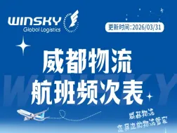 出货必看！威都物流最新航班频次表来了