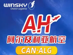 爆！威都物流解锁北非黄金航线 直飞阿尔及利亚无中转！