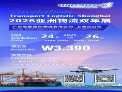 2026亚洲物流双年展｜威都物流邀您莅临 W3.390 展位