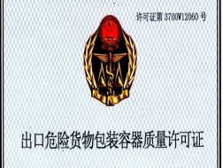 危险品出口中的危包证和商检单怎么办理？用途是什么呢？