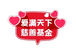 爱满天下慈善基金