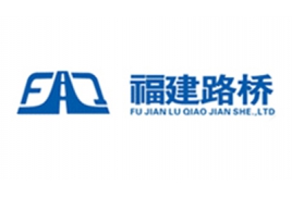 威都客户-福建路桥