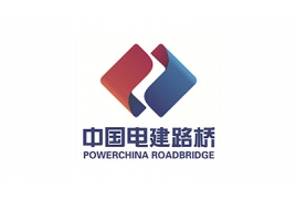 威都物流-中国电建路桥