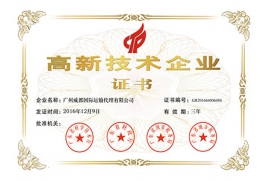 威都物流-高新技术证书